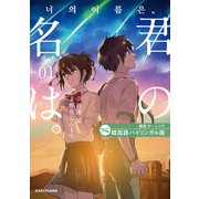韓国語バイリンガル版 君の名は。1（KADOKAWA） [電子書籍]