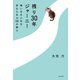 残り30年ジャーニー 悔いなき人生を歩むための50の教え（KADOKAWA） [電子書籍]
