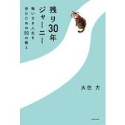 残り30年ジャーニー 悔いなき人生を歩むための50の教え（KADOKAWA） [電子書籍]