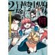 身体は児童、中身はおっさんの成り上がり冒険記 2 サテラもついて行きます！【電子限定特典付き】（KADOKAWA） [電子書籍]