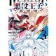 悪役王子の英雄譚3（KADOKAWA） [電子書籍]