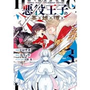 悪役王子の英雄譚3（KADOKAWA） [電子書籍]