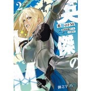 英傑のドM2 従属経験チートってあり？【電子限定特典付き】（KADOKAWA） [電子書籍]