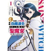 奈落の底で生活して早三年、当時「白魔道士」だった私は「聖魔女」になっていた 1（KADOKAWA） [電子書籍]