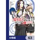 一億年ボタンを連打した俺は、気付いたら最強になっていた ～落第剣士の学院無双～【分冊版】 63（KADOKAWA） [電子書籍]