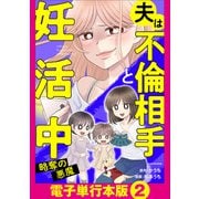 夫は不倫相手と妊活中 略奪の悪魔【電子単行本版】2（KADOKAWA） [電子書籍]