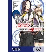 一億年ボタンを連打した俺は、気付いたら最強になっていた ～落第剣士の学院無双～【分冊版】 67（KADOKAWA） [電子書籍]