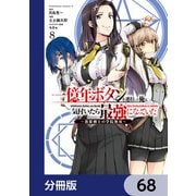 一億年ボタンを連打した俺は、気付いたら最強になっていた ～落第剣士の学院無双～【分冊版】 68（KADOKAWA） [電子書籍]