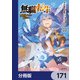 無職転生 ～異世界行ったら本気だす～【分冊版】 171（KADOKAWA） [電子書籍]