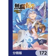 無職転生 ～異世界行ったら本気だす～【分冊版】 172（KADOKAWA） [電子書籍]