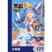 無職転生 ～異世界行ったら本気だす～【分冊版】 177（KADOKAWA） [電子書籍]
