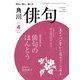 俳句 2025年4月号（角川文化振興財団） [電子書籍]