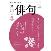 俳句 2025年4月号（角川文化振興財団） [電子書籍]
