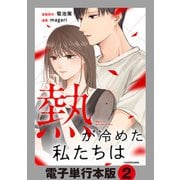 熱が冷めた私たちは【電子単行本版】2（KADOKAWA） [電子書籍]