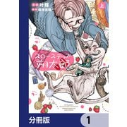 スローステップ朔太郎【分冊版】 1（KADOKAWA） [電子書籍]