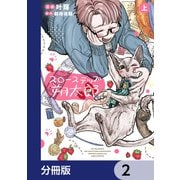 スローステップ朔太郎【分冊版】 2（KADOKAWA） [電子書籍]