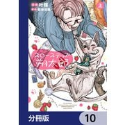 スローステップ朔太郎【分冊版】 10（KADOKAWA） [電子書籍]