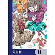 スローステップ朔太郎【分冊版】 11（KADOKAWA） [電子書籍]