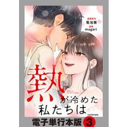 熱が冷めた私たちは【電子単行本版】3（KADOKAWA） [電子書籍]