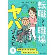 転職したら職場がヤバすぎた 家を建てたら自治会がヤバすぎたシリーズ9（KADOKAWA） [電子書籍]