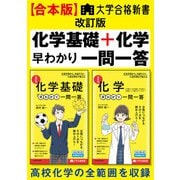 【合本版】大学合格新書 改訂版 化学基礎＋化学早わかり 一問一答（KADOKAWA） [電子書籍]