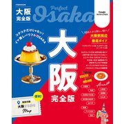 大阪完全版（2026年版）（JTBパブリッシング） [電子書籍]