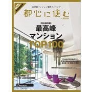 都心に住むbySUUMO 2025年4月号（リクルート） [電子書籍]