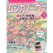 ムジカノーヴァ 2025年4月号（音楽之友社） [電子書籍]