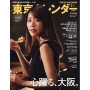東京カレンダー 2025年5月号（東京カレンダー） [電子書籍]