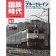 国鉄時代 Vol.81（ネコ・パブリッシング） [電子書籍]