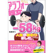 アラフォー独女、-58kgして人生が変わりました。（学研） [電子書籍]