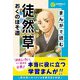 学研学習まんがシリーズ まんがで読む徒然草・おくのほそ道（学研） [電子書籍]