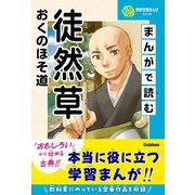 学研学習まんがシリーズ まんがで読む徒然草・おくのほそ道（学研） [電子書籍]