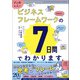 マンガでカンタン！ビジネスフレームワークの活用法は7日間でわかります。（学研） [電子書籍]