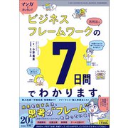 マンガでカンタン！ビジネスフレームワークの活用法は7日間でわかります。（学研） [電子書籍]