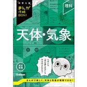 中学入試まんが攻略BON！ 理科 天体・気象 改訂新版（学研） [電子書籍]