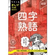 中学入試まんが攻略BON！ 四字熟語 改訂新版（学研） [電子書籍]
