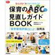 なんとなくをひとつひとつ！保育のABC（環境・活動・かかわり）見直しガイドBOOK 「保育環境評価スケール」活用法（学研） [電子書籍]