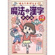 唱えておぼえる 魔法の漢字ドリル 小2 音声つきの例文で音訓を一気にマスター（学研） [電子書籍]
