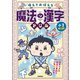 唱えておぼえる 魔法の漢字ドリル 小1 音声つきの例文で音訓を一気にマスター（学研） [電子書籍]