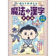 唱えておぼえる 魔法の漢字ドリル 小1 音声つきの例文で音訓を一気にマスター（学研） [電子書籍]
