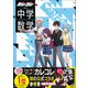 カレコレと学ぶ中学数学（学研） [電子書籍]