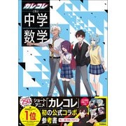 カレコレと学ぶ中学数学（学研） [電子書籍]