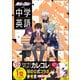 カレコレと学ぶ中学英語（学研） [電子書籍]