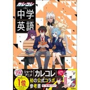 カレコレと学ぶ中学英語（学研） [電子書籍]