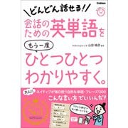会話のための英単語をもう一度ひとつひとつわかりやすく。（学研） [電子書籍]
