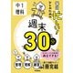 毎日忙しい！ひとのための週末30分 中1理科（学研） [電子書籍]