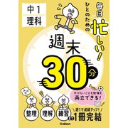 毎日忙しい！ひとのための週末30分 中1理科（学研） [電子書籍]