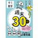 毎日忙しい！ひとのための週末30分 中1数学（学研） [電子書籍]