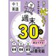 毎日忙しい！ひとのための週末30分 中1英語（学研） [電子書籍]